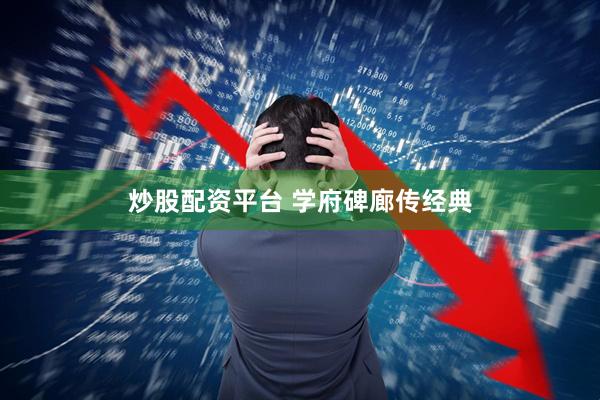 炒股配资平台 学府碑廊传经典